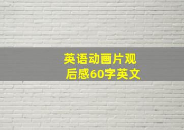 英语动画片观后感60字英文