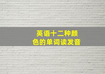 英语十二种颜色的单词读发音