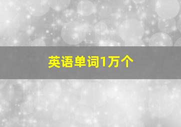 英语单词1万个