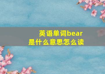 英语单词bear是什么意思怎么读