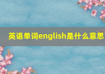 英语单词english是什么意思