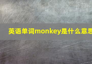 英语单词monkey是什么意思