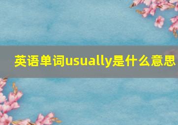 英语单词usually是什么意思