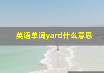 英语单词yard什么意思