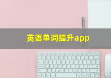 英语单词提升app