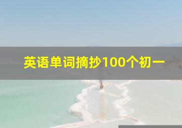 英语单词摘抄100个初一