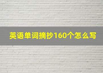 英语单词摘抄160个怎么写