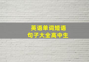 英语单词短语句子大全高中生