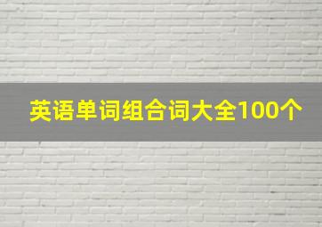 英语单词组合词大全100个