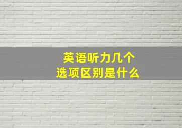 英语听力几个选项区别是什么