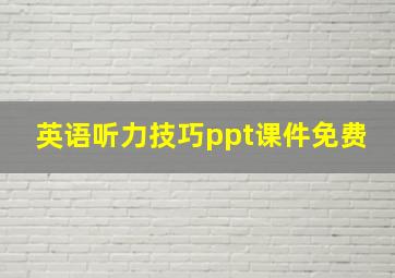 英语听力技巧ppt课件免费