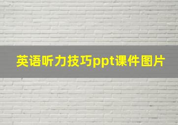 英语听力技巧ppt课件图片