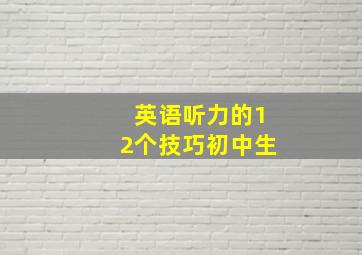 英语听力的12个技巧初中生