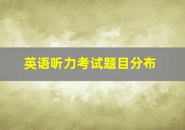 英语听力考试题目分布