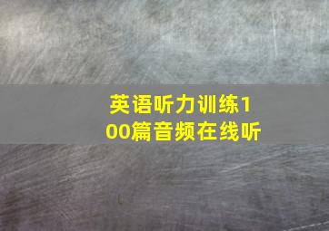 英语听力训练100篇音频在线听