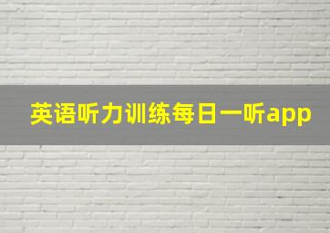 英语听力训练每日一听app