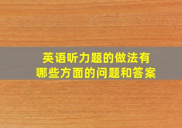 英语听力题的做法有哪些方面的问题和答案