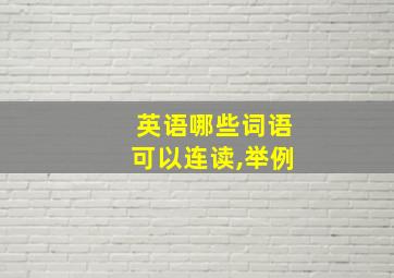 英语哪些词语可以连读,举例