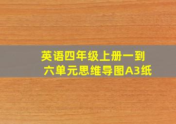 英语四年级上册一到六单元思维导图A3纸