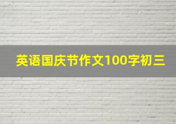 英语国庆节作文100字初三