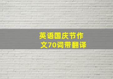 英语国庆节作文70词带翻译