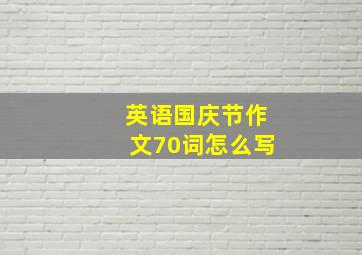 英语国庆节作文70词怎么写