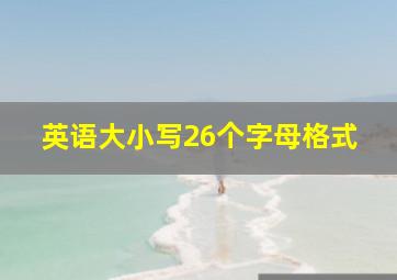 英语大小写26个字母格式