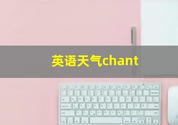 英语天气chant