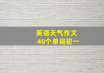 英语天气作文40个单词初一