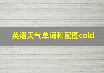 英语天气单词和配图cold