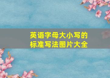 英语字母大小写的标准写法图片大全