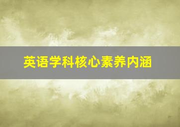 英语学科核心素养内涵