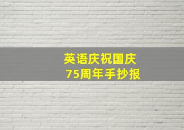 英语庆祝国庆75周年手抄报