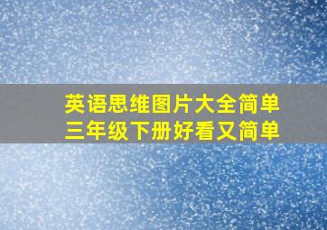 英语思维图片大全简单三年级下册好看又简单