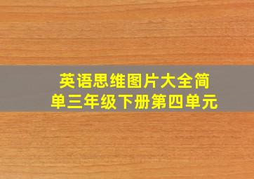 英语思维图片大全简单三年级下册第四单元