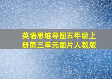 英语思维导图五年级上册第三单元图片人教版