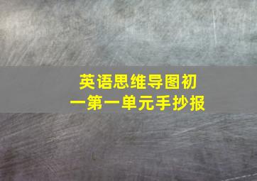 英语思维导图初一第一单元手抄报