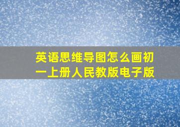 英语思维导图怎么画初一上册人民教版电子版