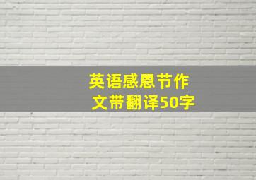 英语感恩节作文带翻译50字