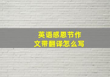 英语感恩节作文带翻译怎么写