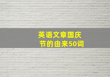 英语文章国庆节的由来50词