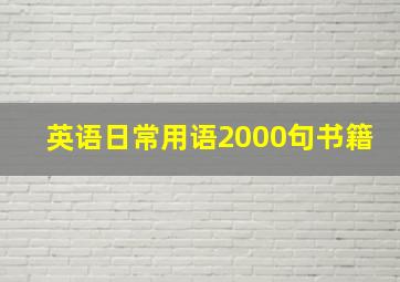 英语日常用语2000句书籍