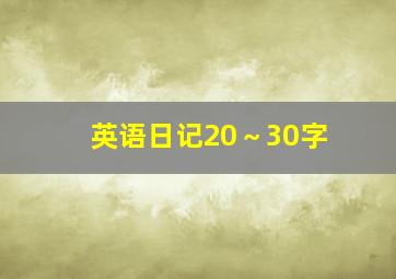 英语日记20～30字