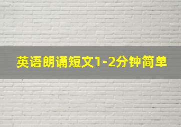 英语朗诵短文1-2分钟简单