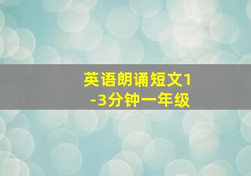 英语朗诵短文1-3分钟一年级