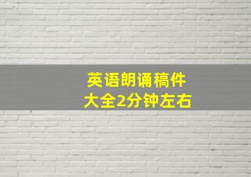 英语朗诵稿件大全2分钟左右