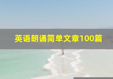 英语朗诵简单文章100篇