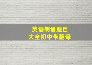 英语朗诵题目大全初中带翻译