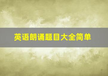 英语朗诵题目大全简单