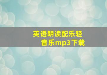 英语朗读配乐轻音乐mp3下载